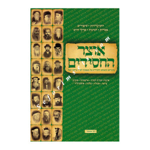 Otzer HaChassidim Berechavei Tevel       /     אוצר החסידים ברחבי תבל