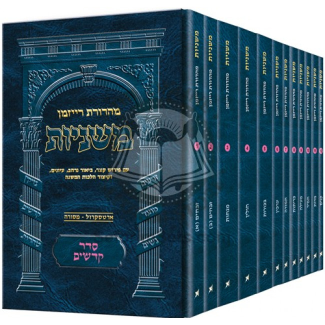 The Ryzman Edition Hebrew Mishnah Seder Kodashim 12 Volume Pocket Set            