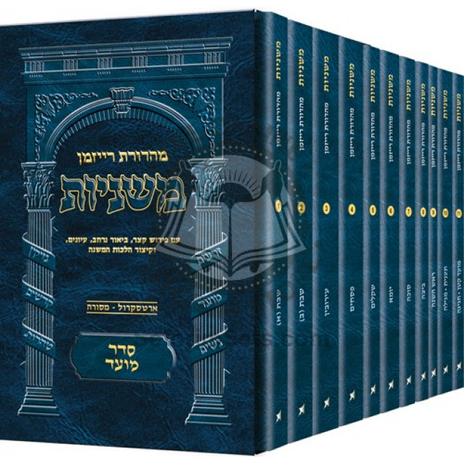 The Ryzman Edition Hebrew Mishnah Seder Moed 11 Volume Pocket Set        