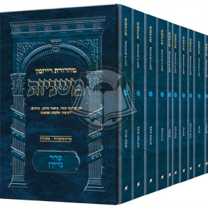 The Ryzman Edition Hebrew Mishnah Seder Nezikin 10 Volume Pocket Set   
