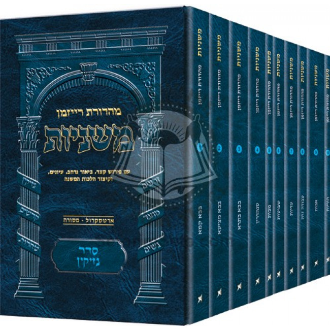 The Ryzman Edition Hebrew Mishnah Seder Nezikin 10 Volume Pocket Set       
