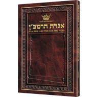 Iggeres Haramban A Letter For The Ages & Bircas HaMazon Pocket Size Leatherette 