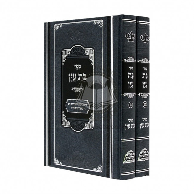 Bas Ayin 2 Volumes - Pier Mikdoshim     /      בת עין ב כרכים - פאר מקדושים