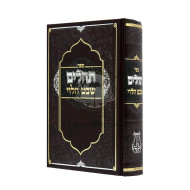 Tehillim Shevet Halevi / תהלים שבט הלוי