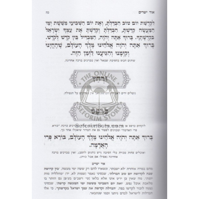 Haggadah Shel Pesach Or Yesharim  /  הגדה של פסח אור ישרים