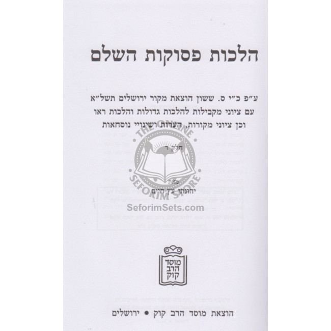 Halachos Pesukos Hashalem Volume 4  /   הלכות פסוקות השלם חלק ד