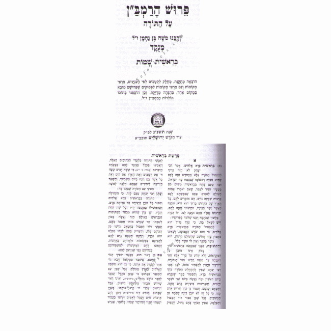 Ramban Torah  /  רמב"ן - תורה