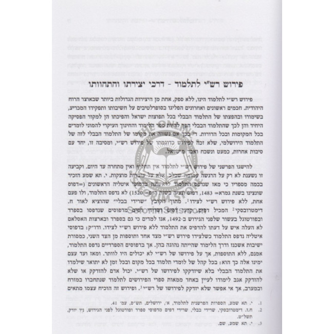Rashi - Iyunim Umechkarim B'pirush Rashi L'Talmud    /    רש"י - עיונים ומחקרים בפירוש רש”י לתלמוד