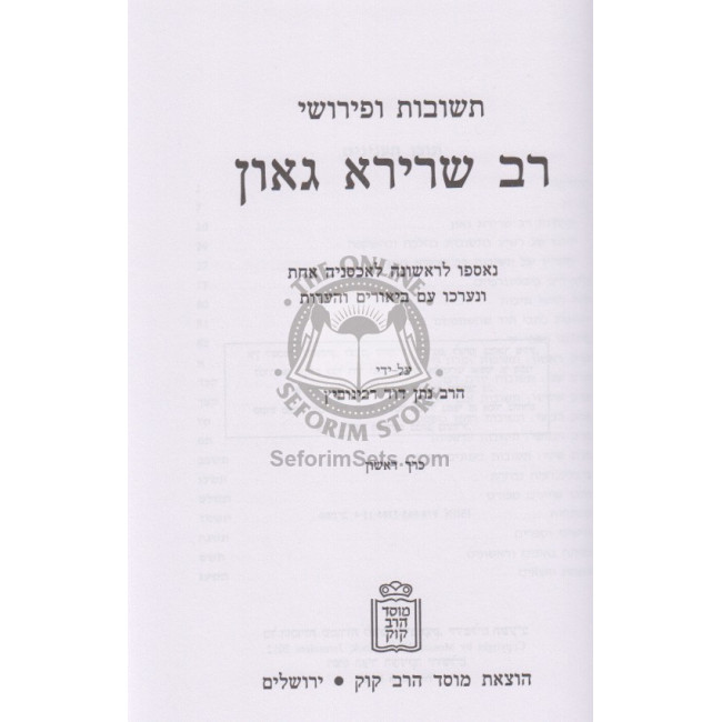 Teshuvos Upirshei Rabbi Sherira Gaon    /    תשובות ופירושי רב שרירא גאון