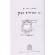 Teshuvos Upirshei Rabbi Sherira Gaon    /    תשובות ופירושי רב שרירא גאון