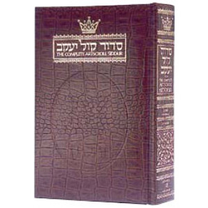Siddur Hebrew / English: Complete Full Size - Ashkenaz - Alligator Leather