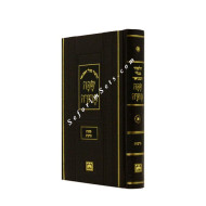 Gemara Safa Berura Mesechet Berachos Small      /     שפה ברורה ברכות קטן