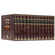 Shulchan Aruch With Mishnah Berurah - Shulchan Melachim        /        שולחן ערוך- משנה ברורה - יד חלקים - מכון שלחן מלכים