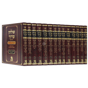 Shulchan Aruch With Mishnah Berurah - Shulchan Melachim        /        שולחן ערוך- משנה ברורה - יד חלקים - מכון שלחן מלכים