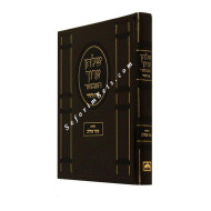 Shulchan Aruch Hamevuar- Basar BeChalav      /      שלחן ערוך המבואר - בשר בחלב