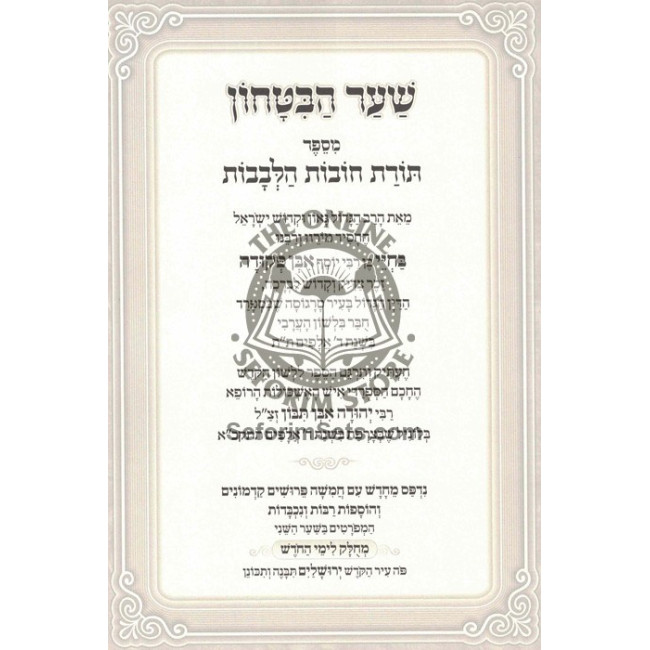 Toras Chovos Halevovos - Sha'ar Habitochon - Medium     /      תורת חובות הלבבות - שער הבטחון - בינוני