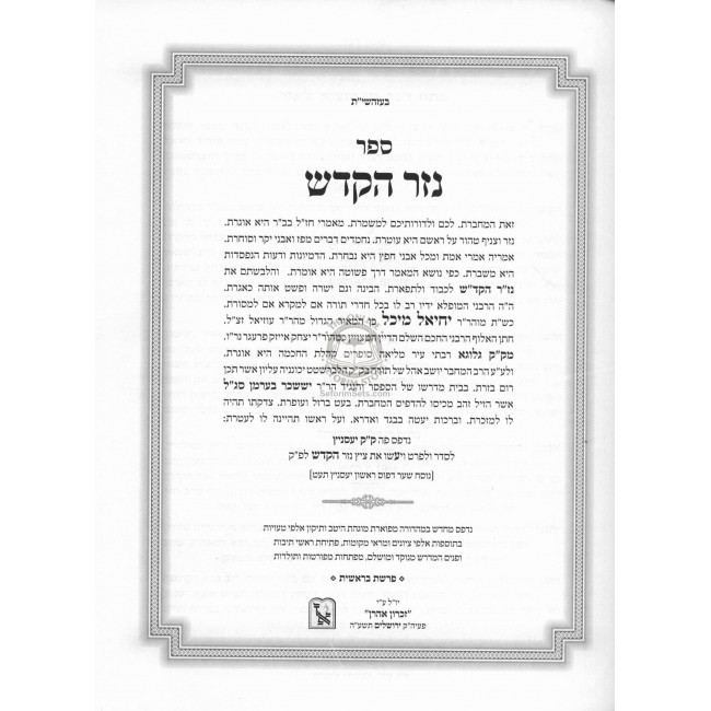 Nezer Hakodesh On Midrash Rabbah Bereishis 3 Volume set         /         נזר הקודש על מדרש בראשית רבה ג' כרכים