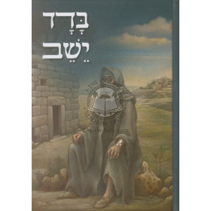 Badad Yeisheiv   /   בדד ישב - הלכות נגעים עם ביאור הפסוקים בפרשיות תזריע ומצורע