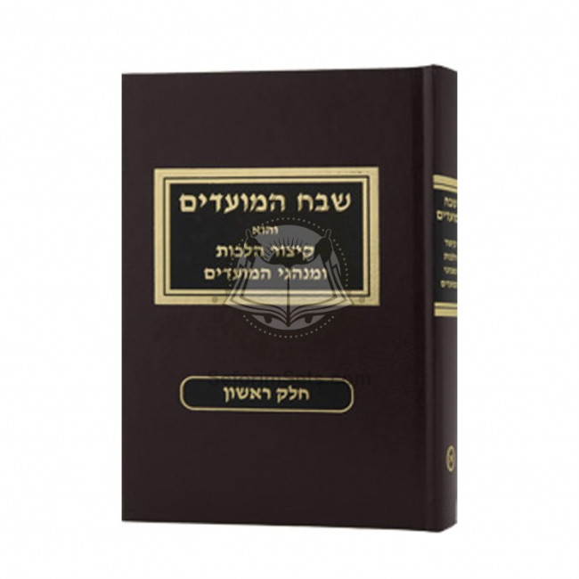 Shevach HaMoadim Volume 1                              /            שבח המועדים חלק א