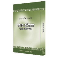 Hachasam Sofer / החת”ם סופר