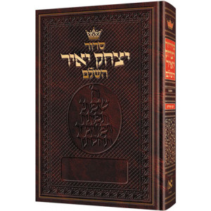 Siddur Yitzchak Yair: Hebrew Only: Full Size -  Ashkenaz