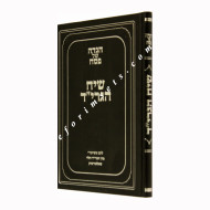 Haggadah Shel Pesach Siach Hagrid   /   הגדה של פסח שיח הגרי"ד