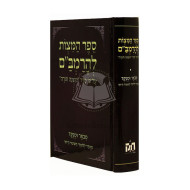 Sefer Hamitzvos       /       ספר המצוות