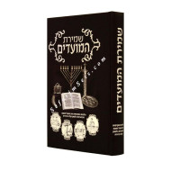 Shemiras HaMoadim / שמירת המועדים