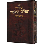 Siddur Hebrew Only: Full Size - Sefard