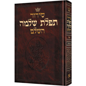 Siddur Hebrew Only: Full Size - Sefard