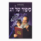 Sipur Shel Chag Chag HaPesach   /   סיפור של חג חג הפסח