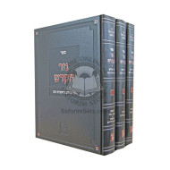 Nezer Hakodesh On Midrash Rabbah Bereishis 3 Volume set / נזר הקודש על מדרש בראשית רבה ג' כרכים