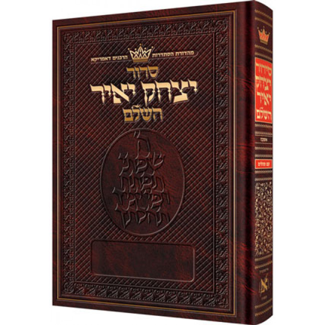 Siddur Yitzchak Yair: Hebrew Only: Full Size -  Ashkenaz - RCA Edition