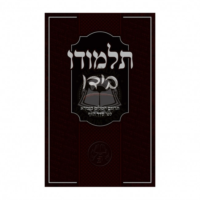 Talmudo Beyado - Talmud Gemara Dictionary        /       תלמודו בידו