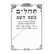 Tehillim Bshem Hashem Medium  /  תהלים בשם השם בינוני