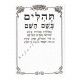 Tehillim Bshem Hashem Large  /  תהלים בשם השם גדול