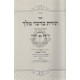 Toras Bidvar Melech - Hilchos Krias Sefer Torah   /   תורת בדבר מלך - הלכות קריאת ספר תורה