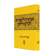 Encyclopedia Talmudit Volume 31                      /            אנציקלופדי' תלמודית חלק ל"א