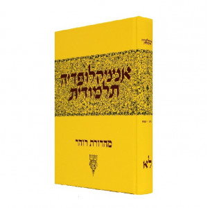 Encyclopedia Talmudit Volume 31                     /           אנציקלופדי' תלמודית חלק ל"א