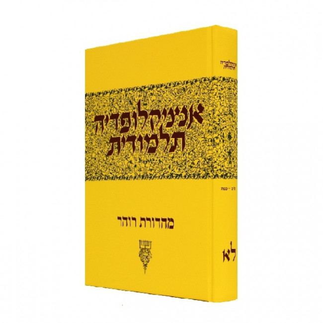 Encyclopedia Talmudit Volume 31                     /           אנציקלופדי' תלמודית חלק ל"א