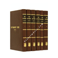 Sefer Hamamarim Meluket 6 Volumes             /     ספר המאמרים מלוקט - ו כרכים