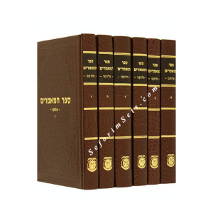 Sefer Hamamarim Meluket 6 Volumes            /    ספר המאמרים מלוקט - ו כרכים