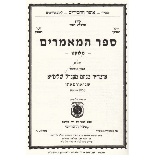 Sefer Hamamarim Meluket 6 Volumes            /    ספר המאמרים מלוקט - ו כרכים