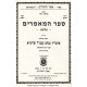 Sefer Hamamarim Meluket 6 Volumes            /    ספר המאמרים מלוקט - ו כרכים