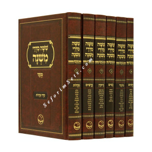Mishnayos  6 Volumes Menuked           /          משניות 6 כרכים מנוקד