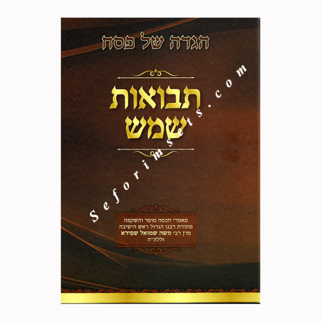 Haggadah Shel Pesach Tevuos Shemesh  /  הגדה של פסח תבואות שמש