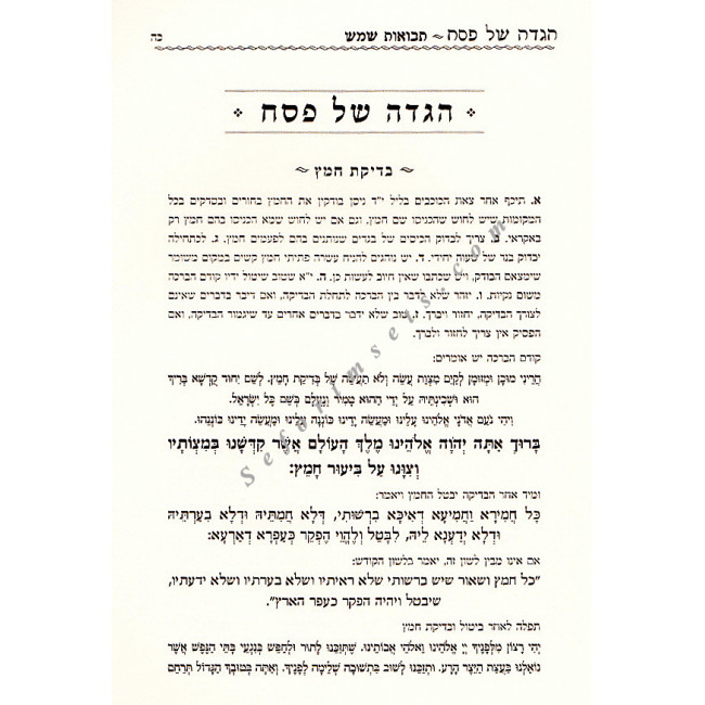 Haggadah Shel Pesach Tevuos Shemesh  /  הגדה של פסח תבואות שמש