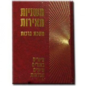 Mishnayos Meiros - Berachos    /    משניות מאירות - ברכות