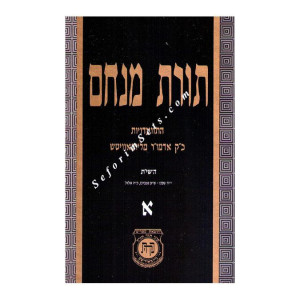 Toras Menachem Volume 1    /    תורת מנחם א