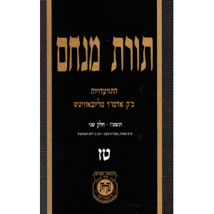 Toras Menachem Volume 16      /     תורת מנחם חלק טז